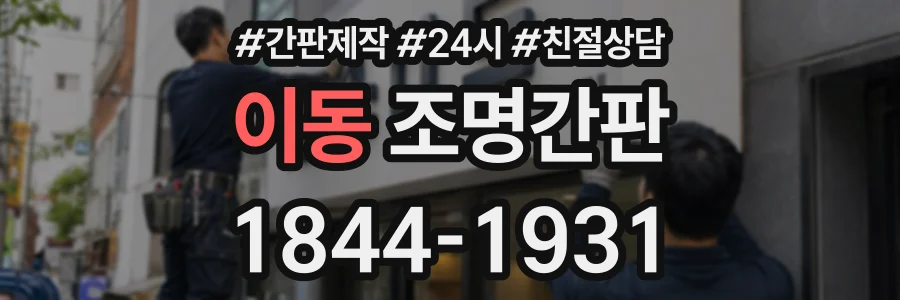 이동 조명간판 상담 전화 1844-1931