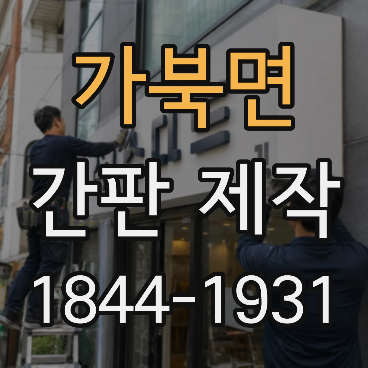 가북면 간판 제작