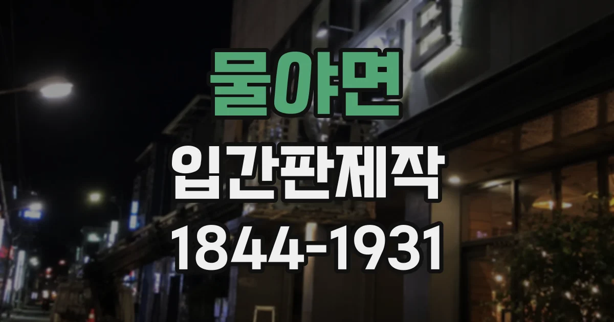 물야면 입간판제작