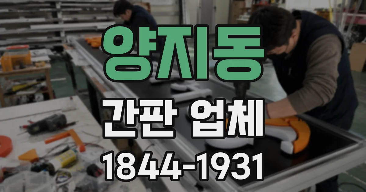 양지동 간판 업체
