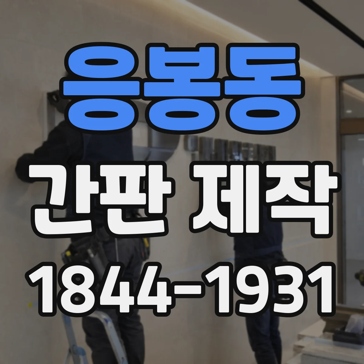 응봉동 간판 제작