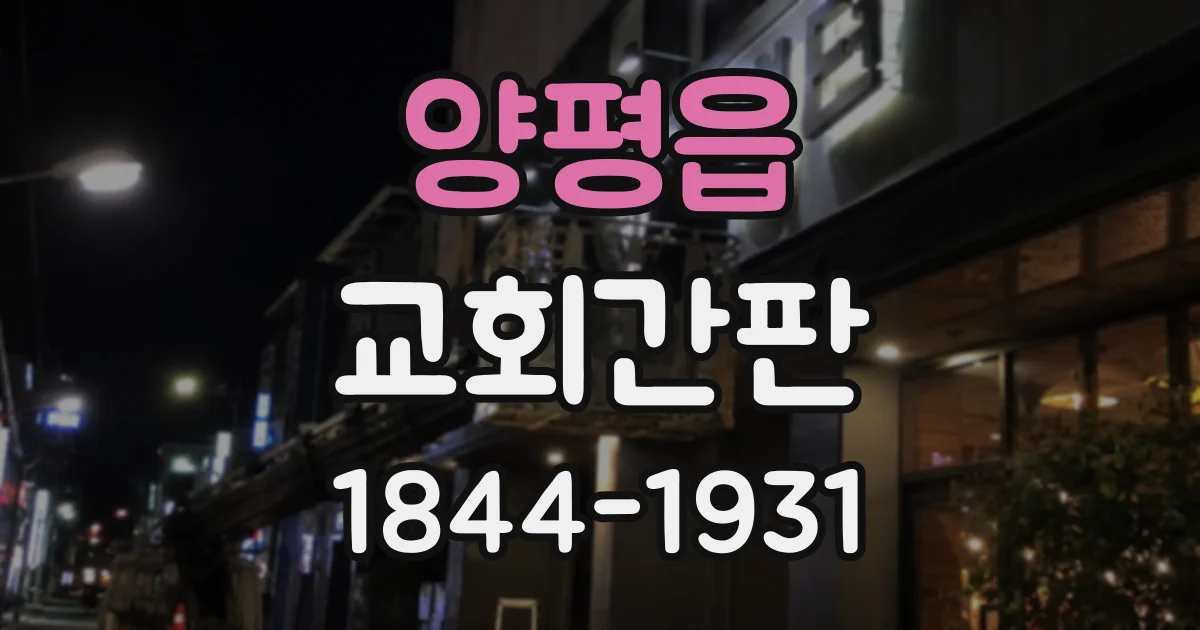 양평읍 교회간판