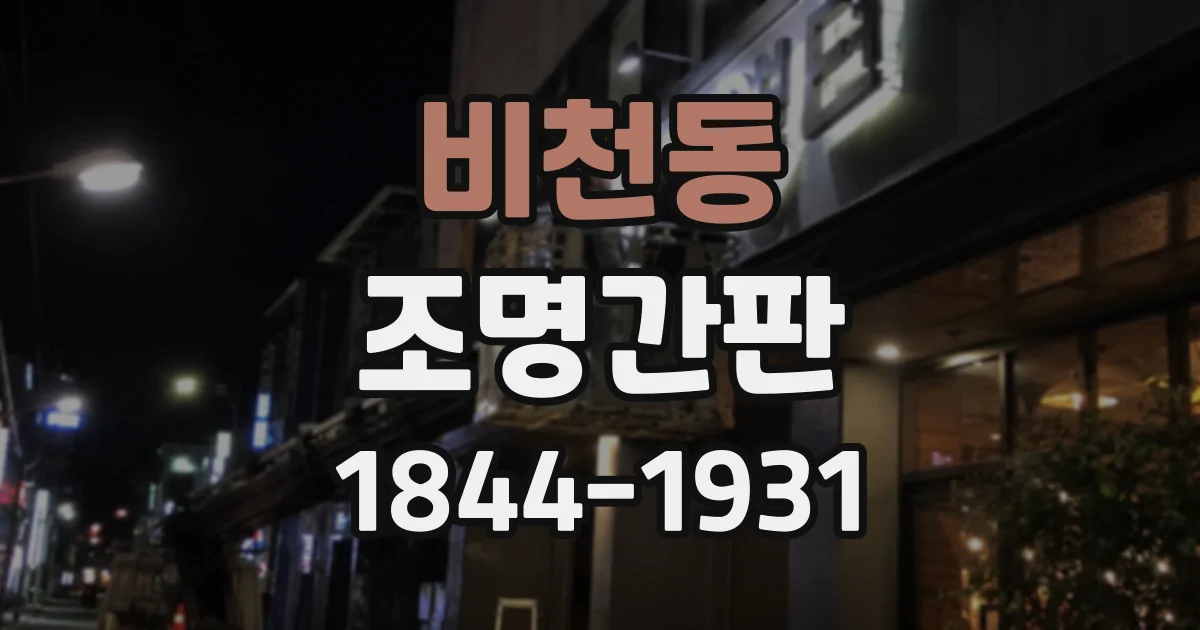 비천동 조명간판