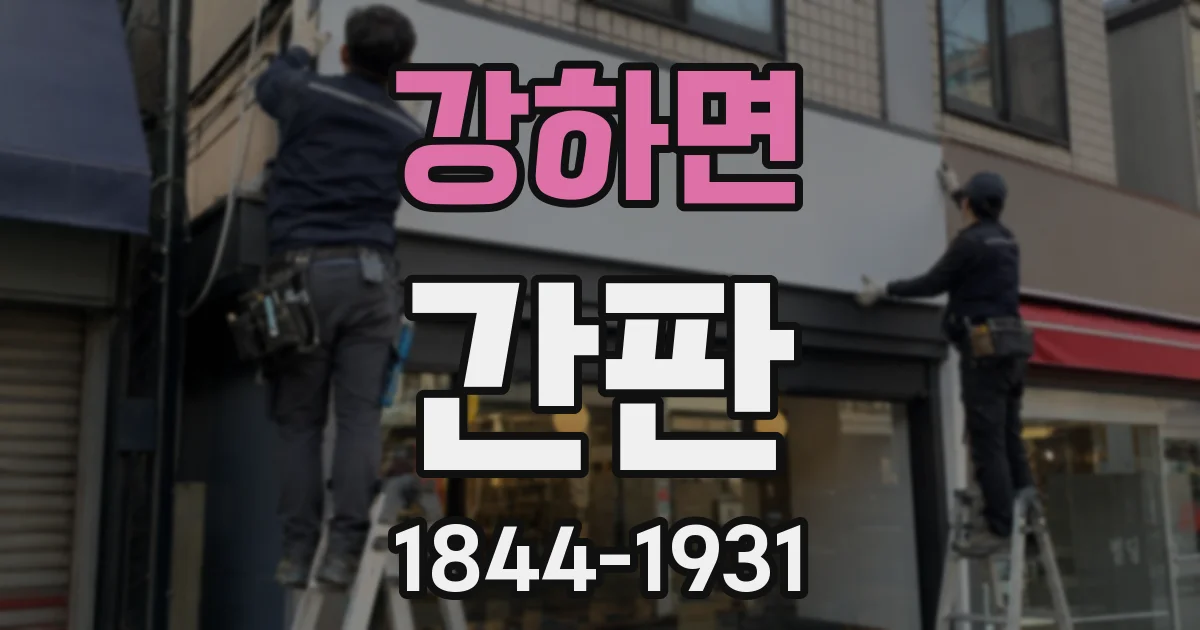 강하면 간판