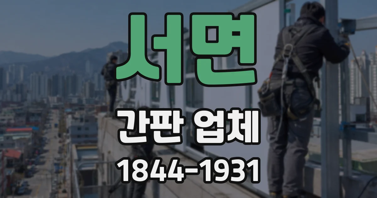 서면 간판 업체