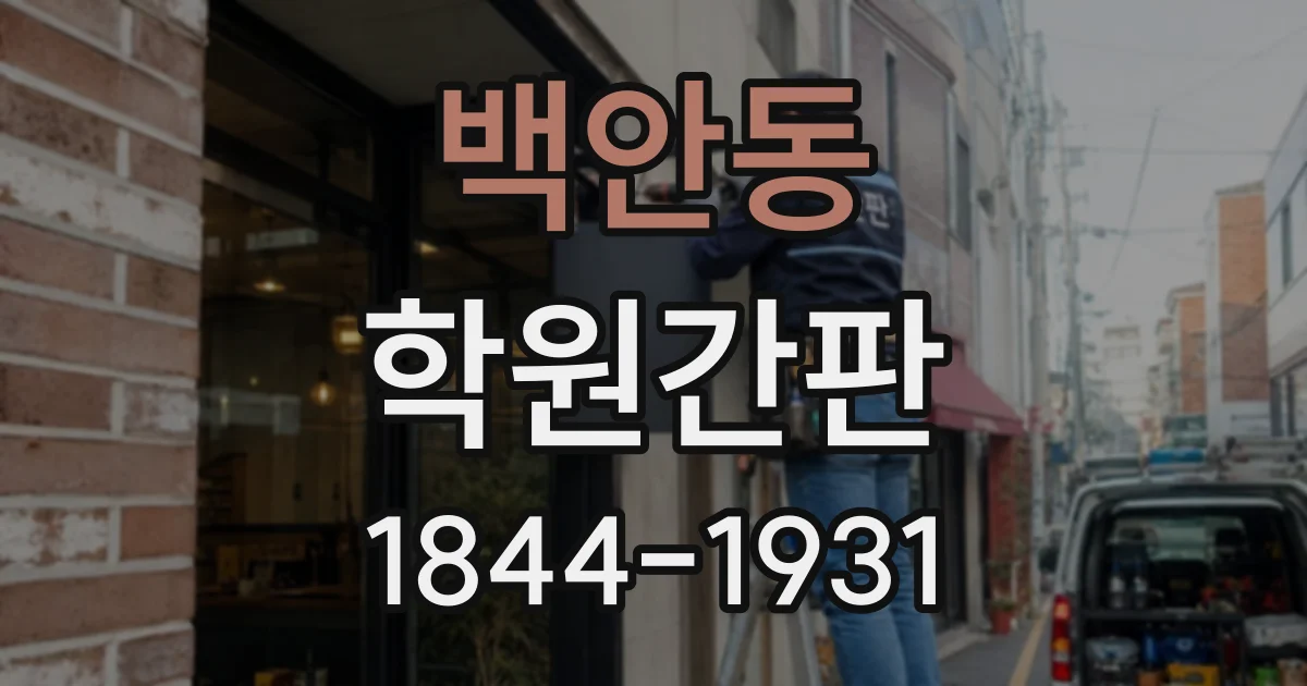 백안동 학원간판
