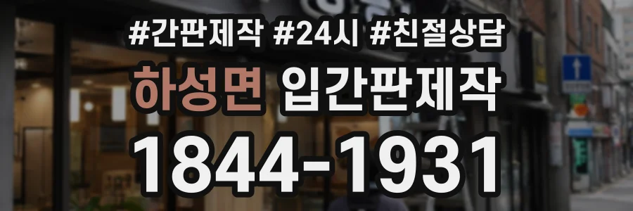하성면 입간판제작 상담 전화 1844-1931