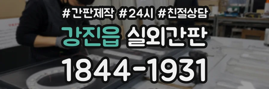 강진읍 실외간판 상담 전화 1844-1931