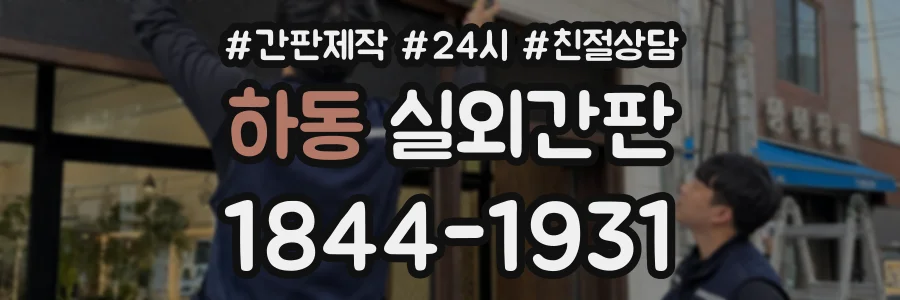 하동 실외간판 상담 전화 1844-1931