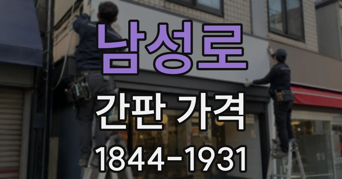 남성로 간판 가격
