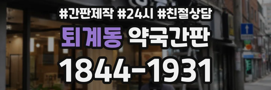 퇴계동 약국간판 상담 전화 1844-1931