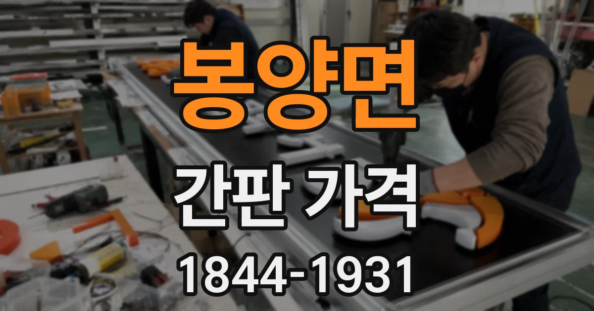 봉양면 간판 가격