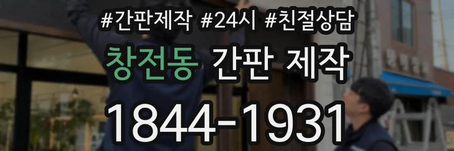 창전동 간판 제작