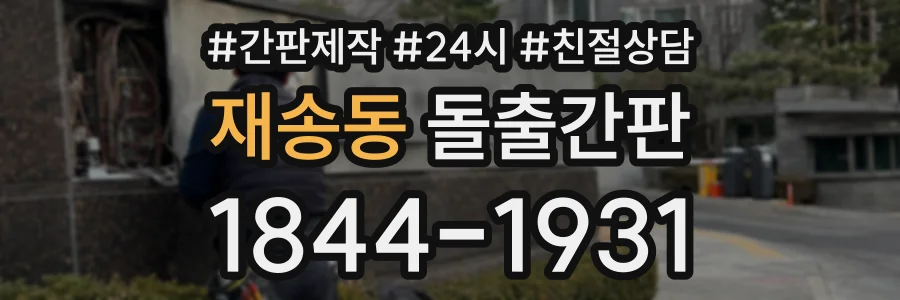 재송동 돌출간판 상담 전화 1844-1931