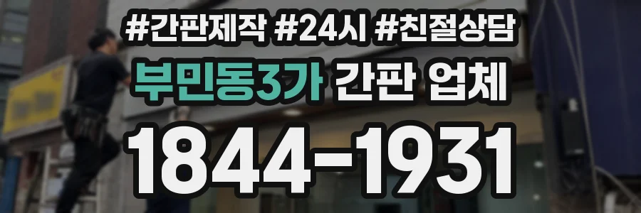 부민동3가 간판 업체