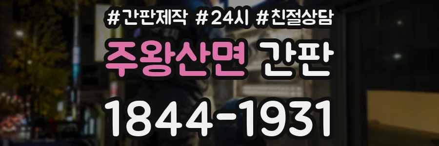 주왕산면 간판