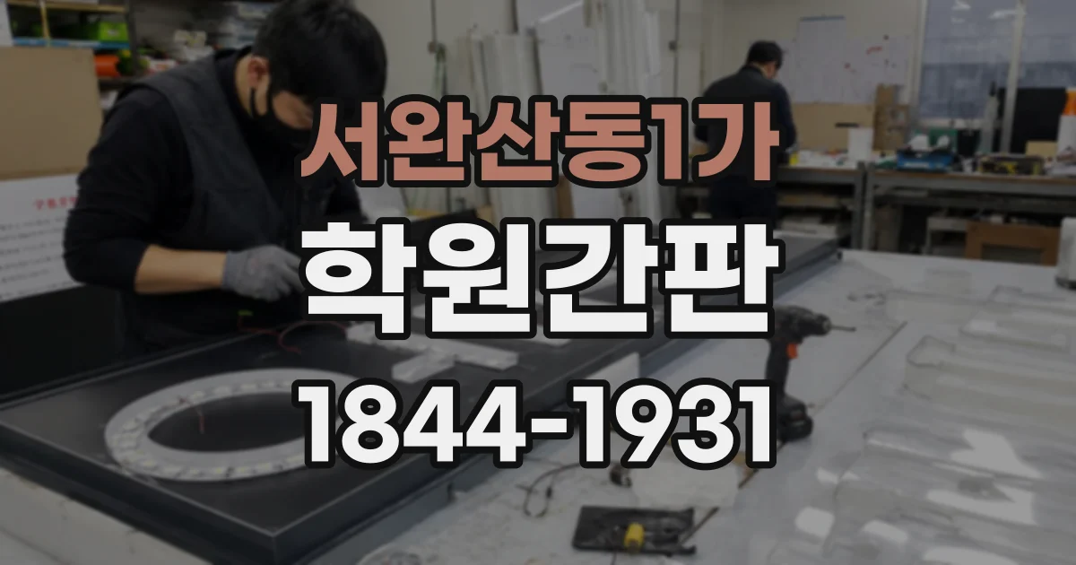 서완산동1가 학원간판