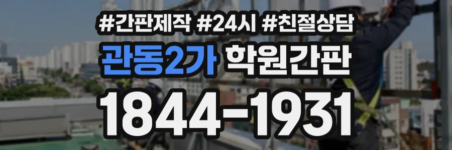관동2가 학원간판 상담 전화 1844-1931