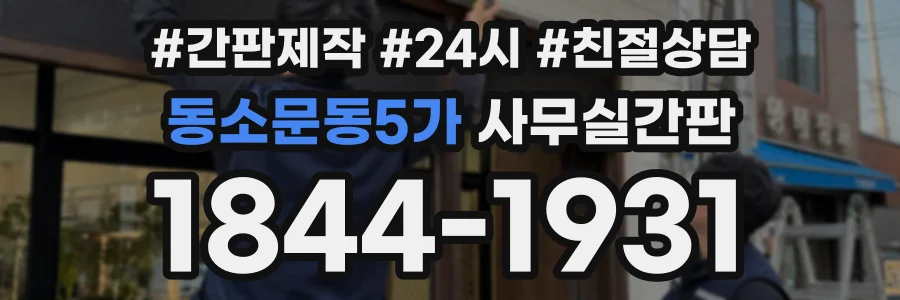 동소문동5가 사무실간판 상담 전화 1844-1931