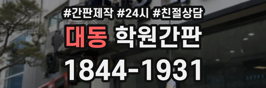 대동 학원간판 상담 전화 1844-1931