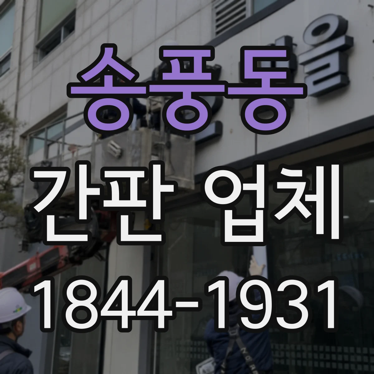 송풍동 간판 업체