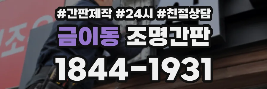 금이동 조명간판 상담 전화 1844-1931