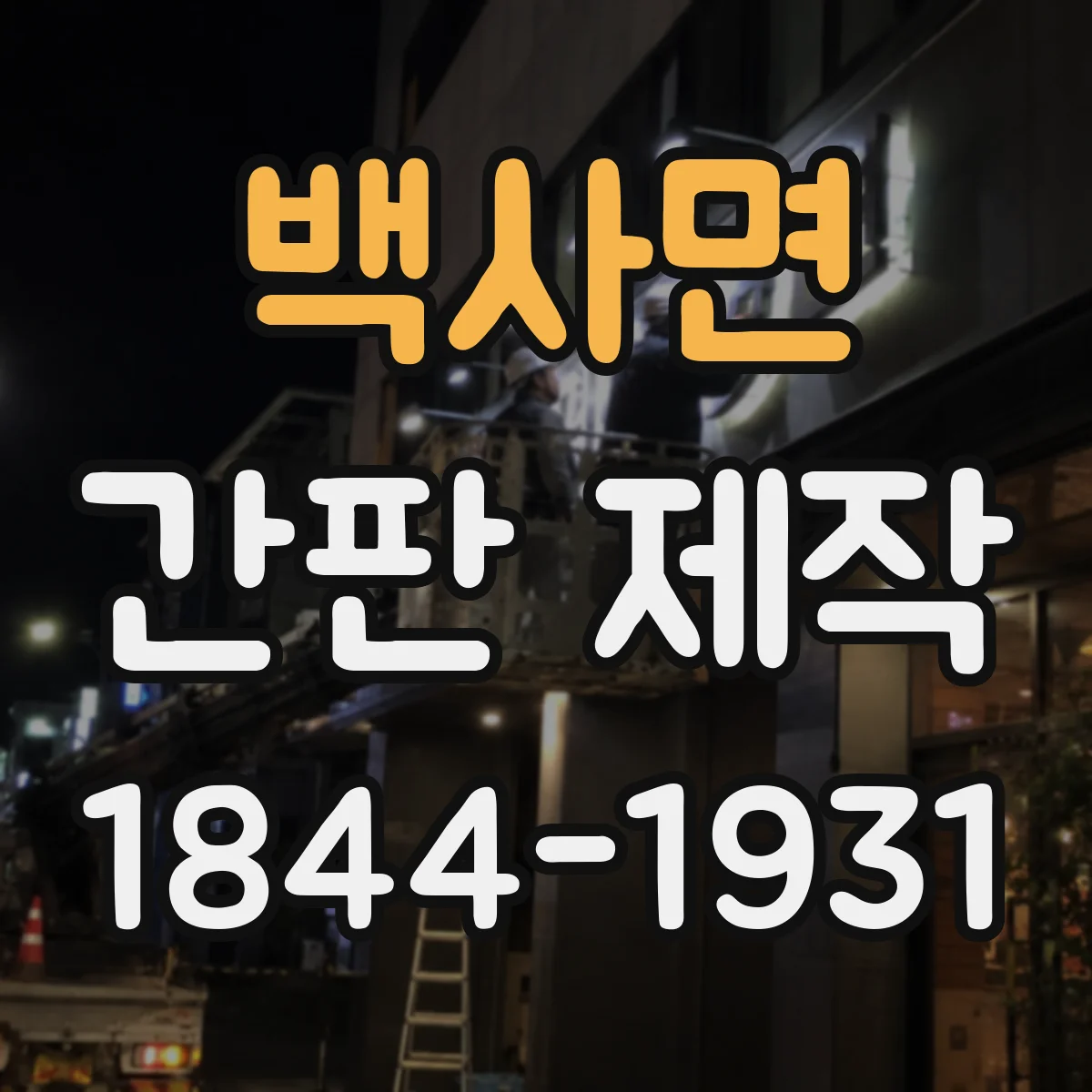백사면 간판 제작