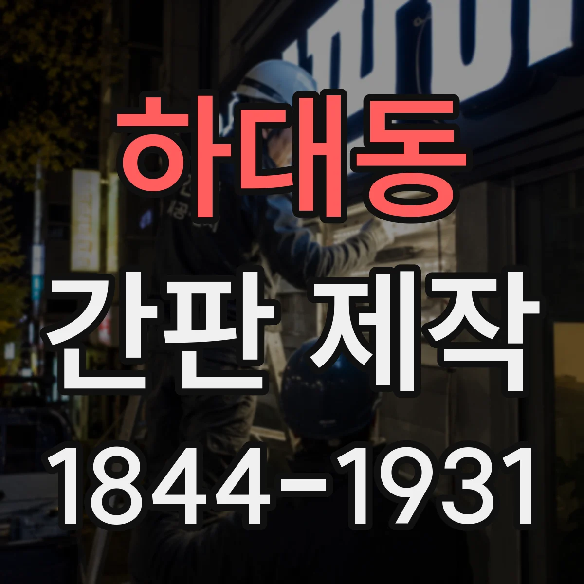 하대동 간판 제작