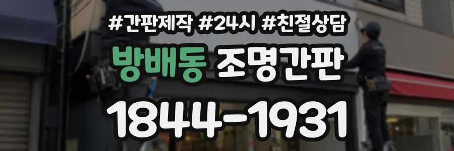 방배동 조명간판 상담 전화 1844-1931