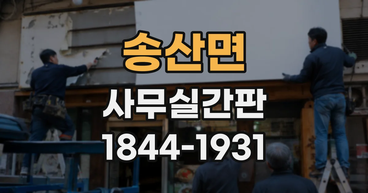 송산면 사무실간판