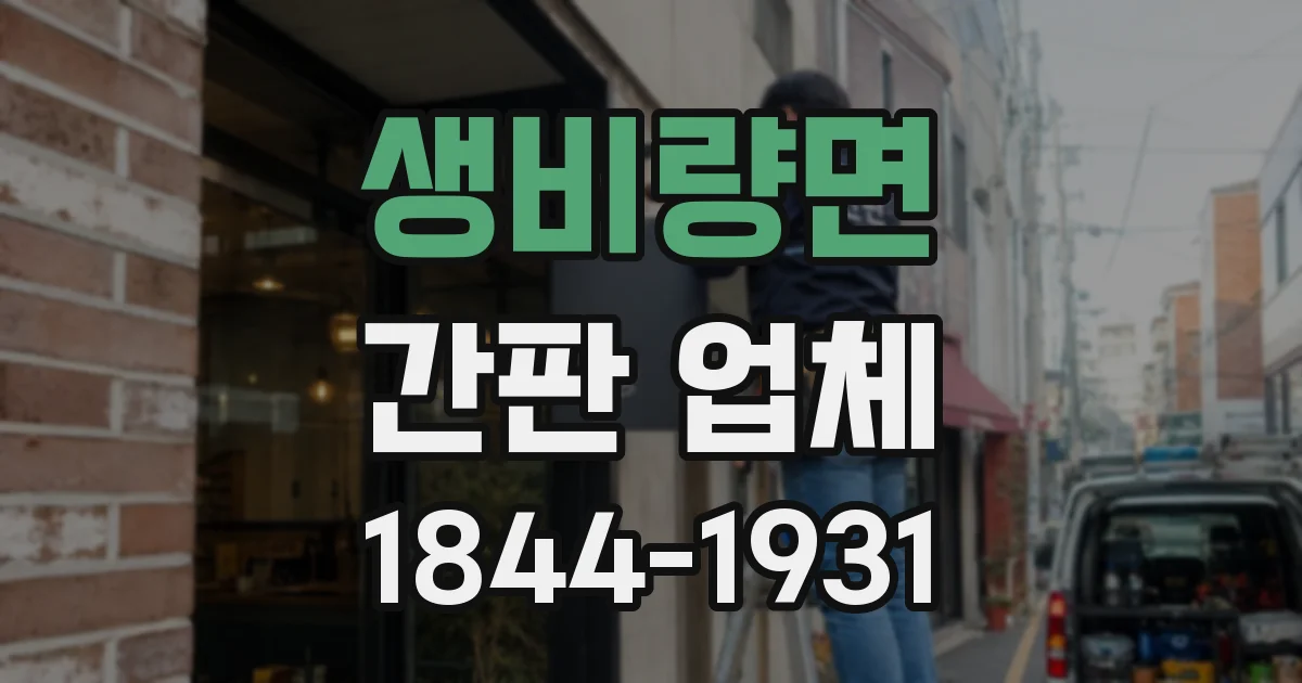 생비량면 간판 업체