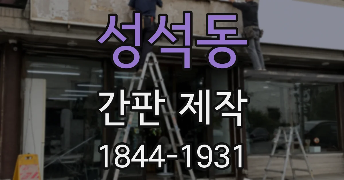 성석동 간판 제작