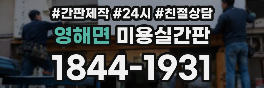 영해면 미용실간판 상담 전화 1844-1931