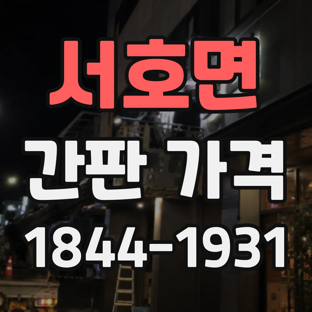 서호면 간판 가격