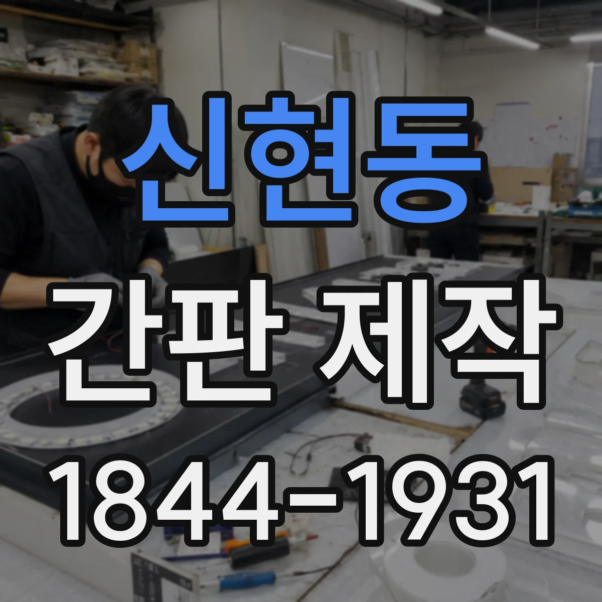 신현동 간판 제작