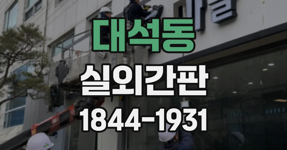 대석동 실외간판
