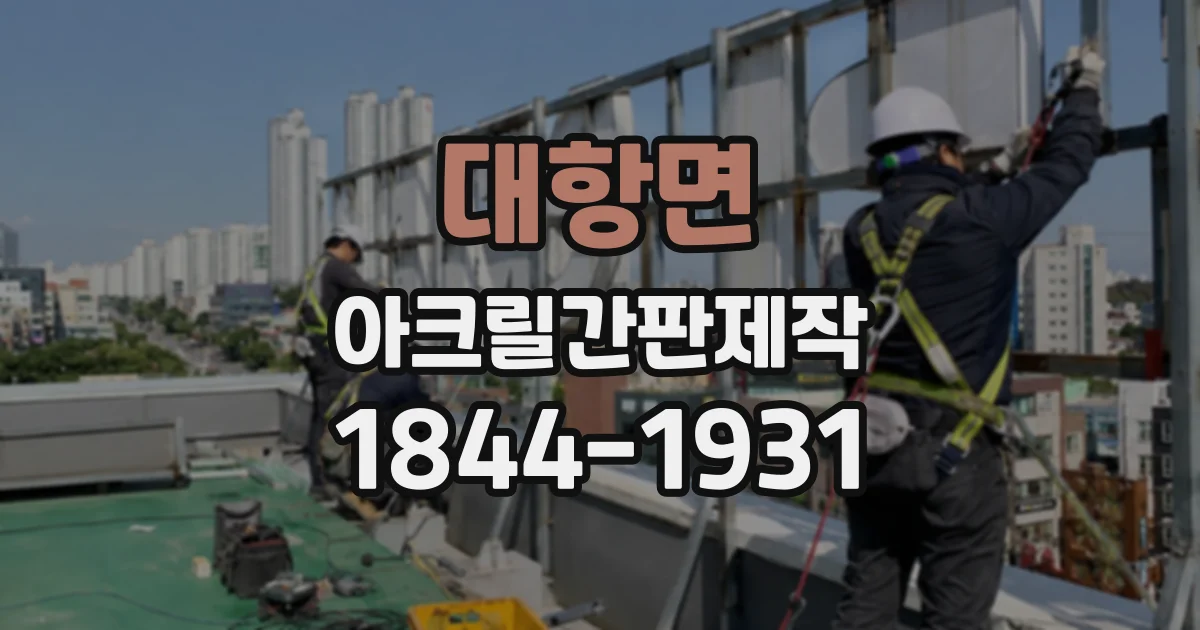 대항면 아크릴간판제작