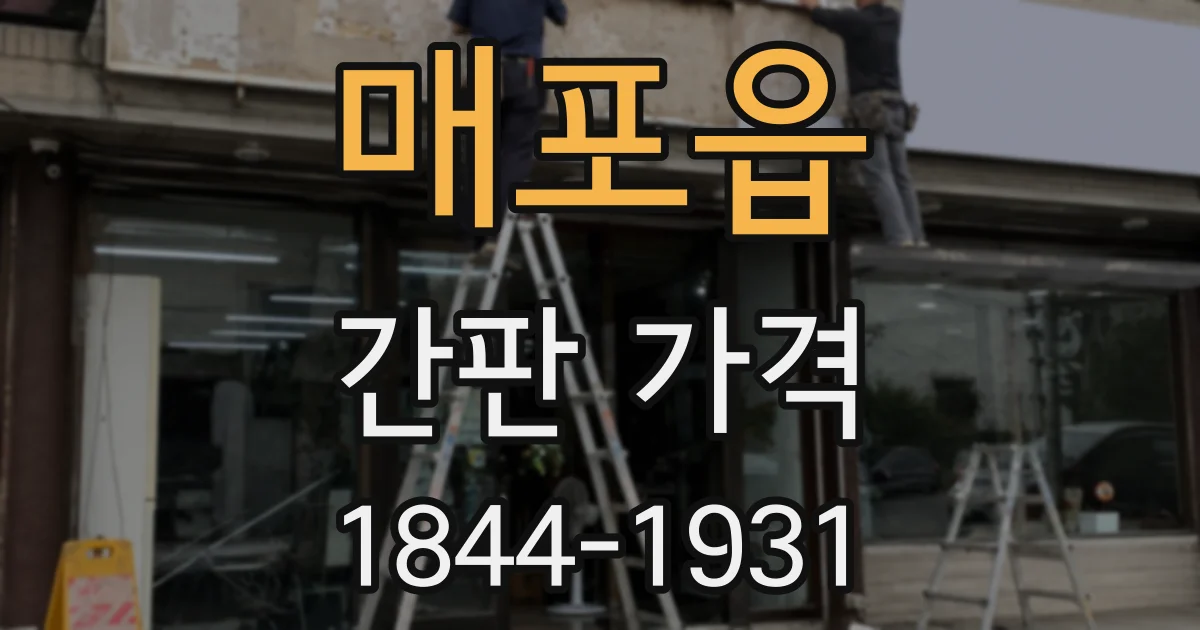 매포읍 간판 가격
