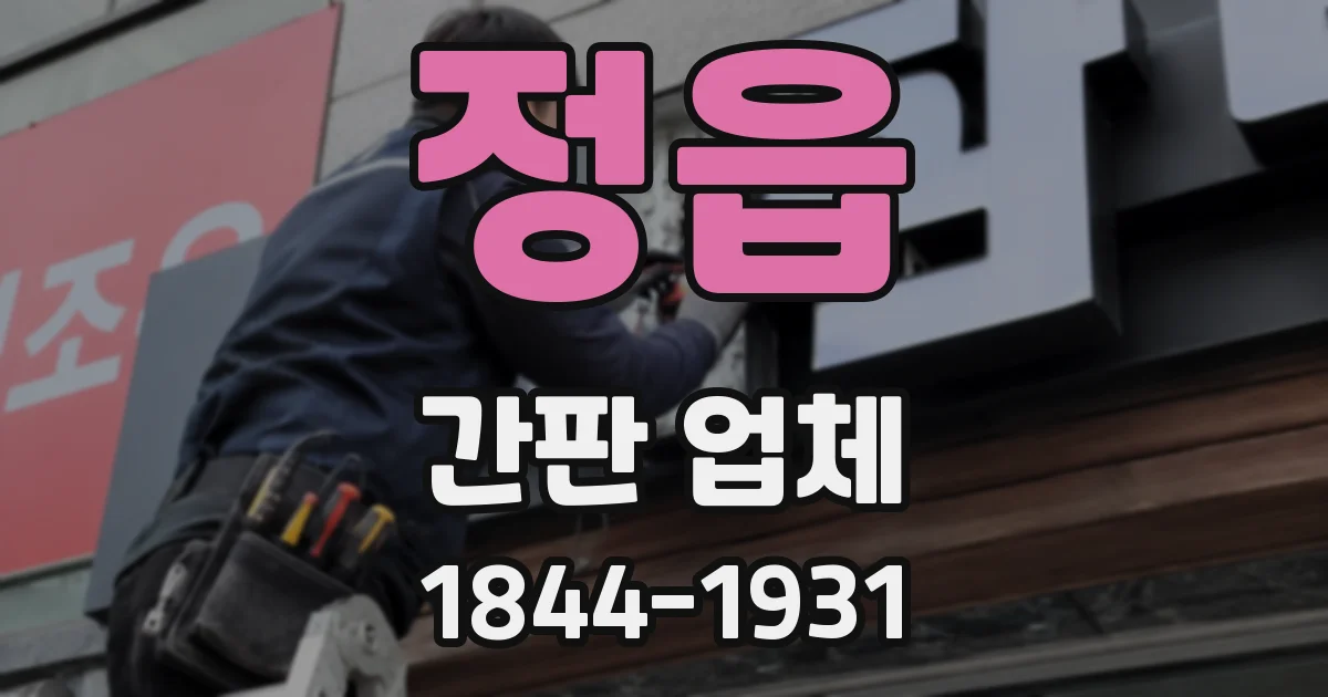 정읍 간판 업체