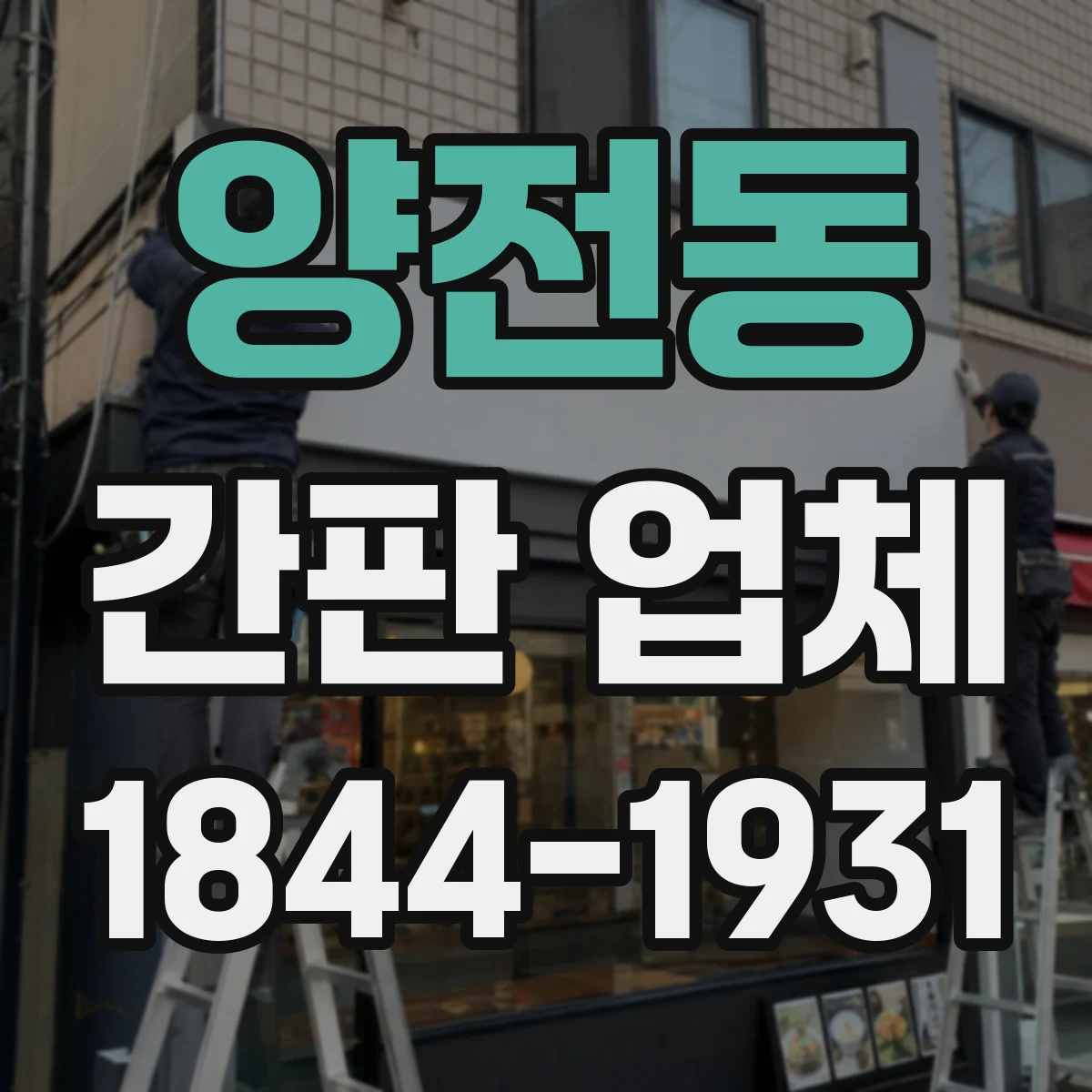 양전동 간판 업체