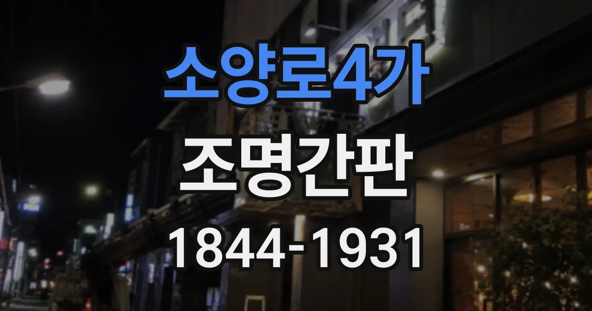소양로4가 조명간판