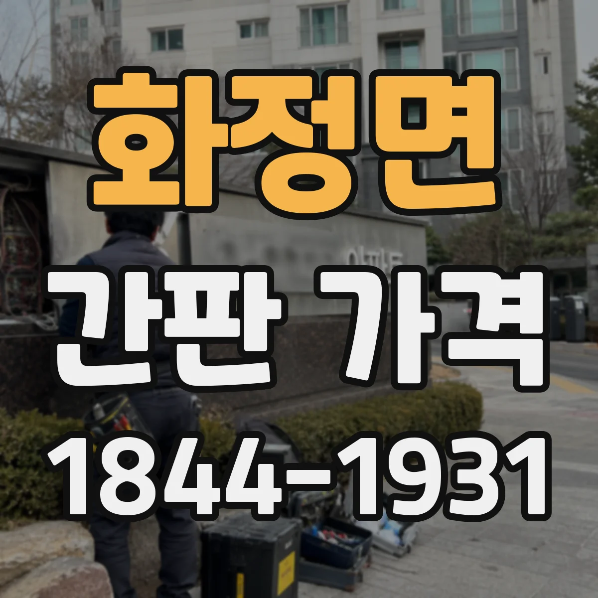 화정면 간판 가격