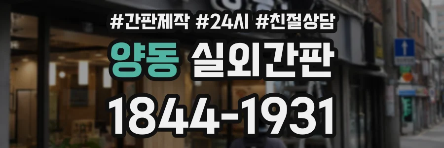 양동 실외간판 상담 전화 1844-1931