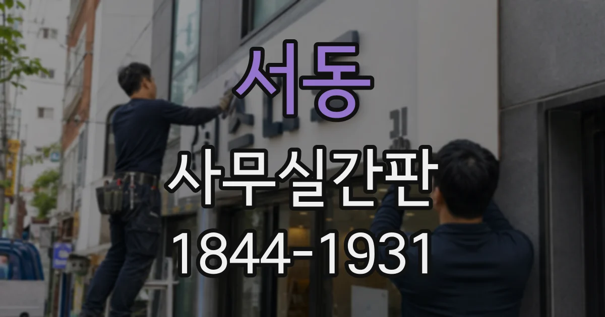 서동 사무실간판