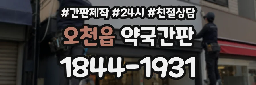 오천읍 약국간판 상담 전화 1844-1931