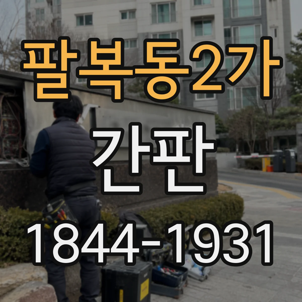 팔복동2가 간판