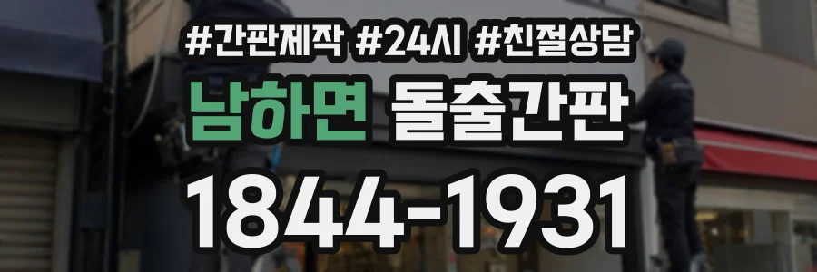 남하면 돌출간판 상담 전화 1844-1931