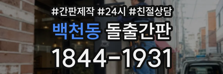 백천동 돌출간판 상담 전화 1844-1931