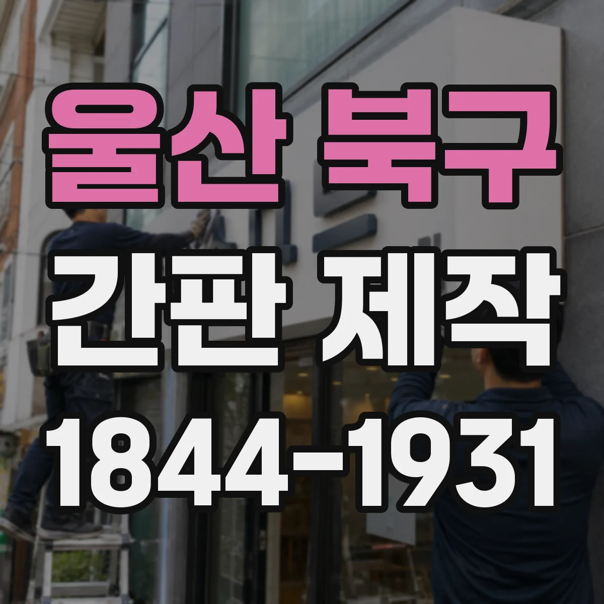 울산 북구 간판 제작 설치 전 전선 연결 방식 점검 체크리스트