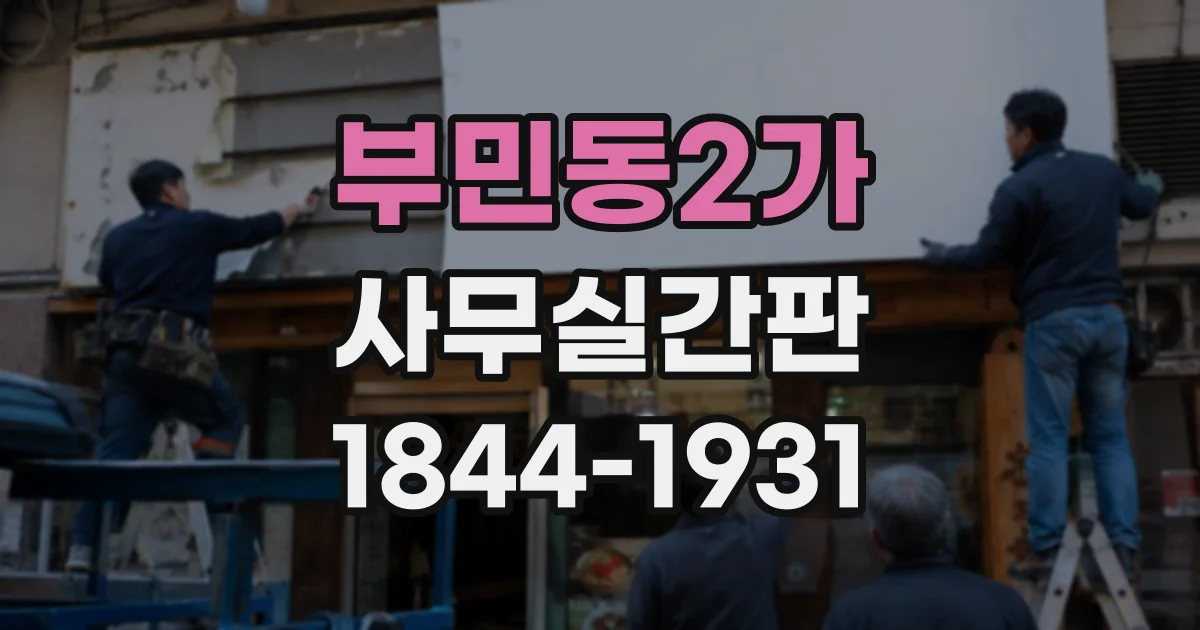 부민동2가 사무실간판